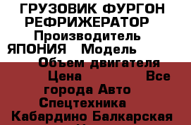 ГРУЗОВИК ФУРГОН-РЕФРИЖЕРАТОР › Производитель ­ ЯПОНИЯ › Модель ­ ISUZU ELF › Объем двигателя ­ 4 600 › Цена ­ 800 000 - Все города Авто » Спецтехника   . Кабардино-Балкарская респ.,Нальчик г.